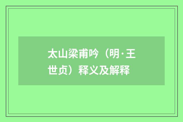 太山梁甫吟（明·王世贞）释义及解释