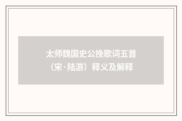 太师魏国史公挽歌词五首（宋·陆游）释义及解释