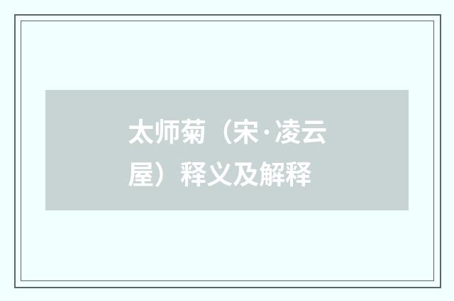 太师菊（宋·凌云屋）释义及解释