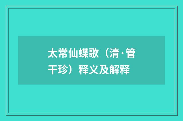 太常仙蝶歌（清·管干珍）释义及解释