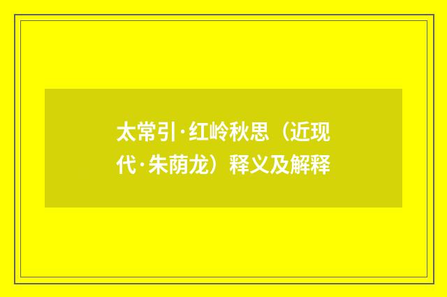 太常引·红岭秋思（近现代·朱荫龙）释义及解释