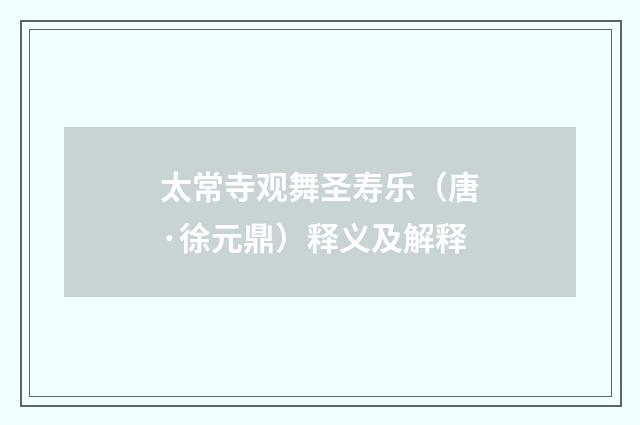 太常寺观舞圣寿乐（唐·徐元鼎）释义及解释