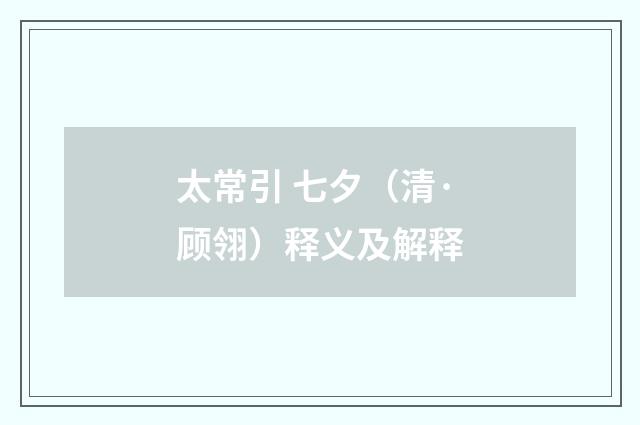 太常引 七夕（清·顾翎）释义及解释