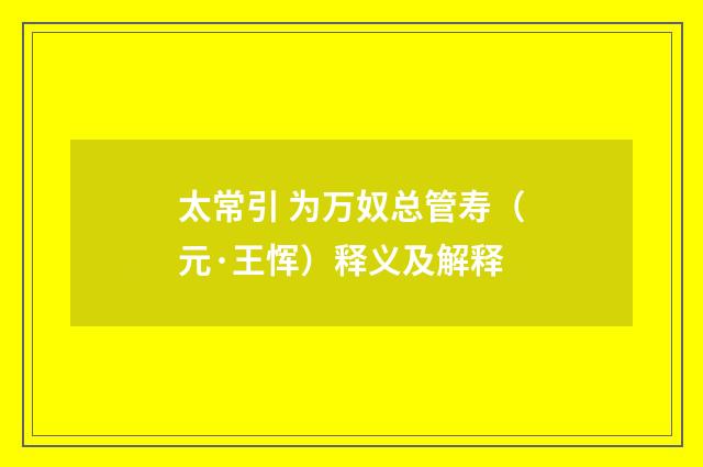 太常引 为万奴总管寿（元·王恽）释义及解释