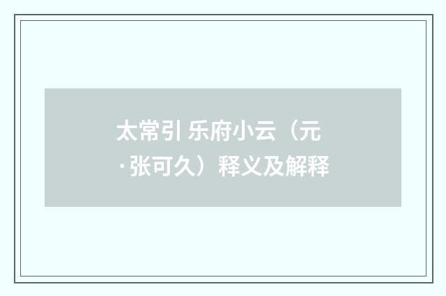 太常引 乐府小云（元·张可久）释义及解释
