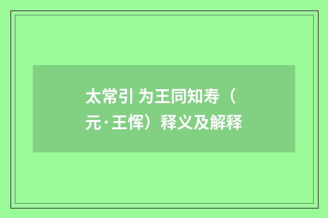 太常引 为王同知寿（元·王恽）释义及解释