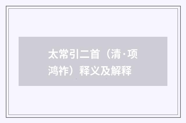 太常引二首（清·项鸿祚）释义及解释