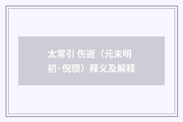 太常引 伤逝（元末明初·倪瓒）释义及解释
