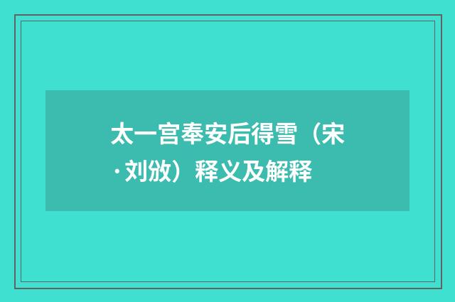 太一宫奉安后得雪（宋·刘攽）释义及解释