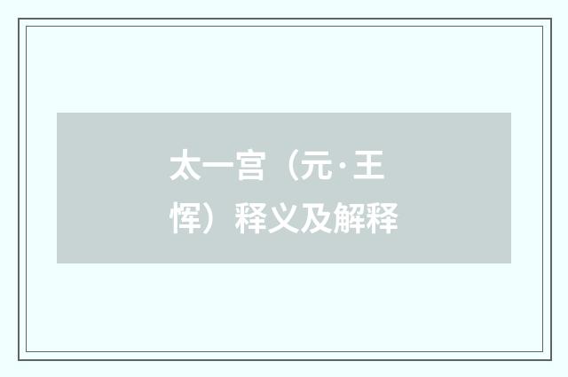 太一宫（元·王恽）释义及解释