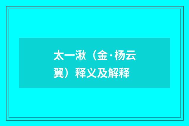 太一湫（金·杨云翼）释义及解释