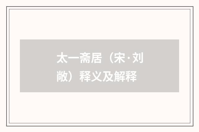 太一斋居（宋·刘敞）释义及解释
