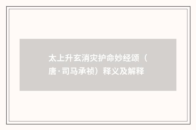 太上升玄消灾护命妙经颂（唐·司马承祯）释义及解释