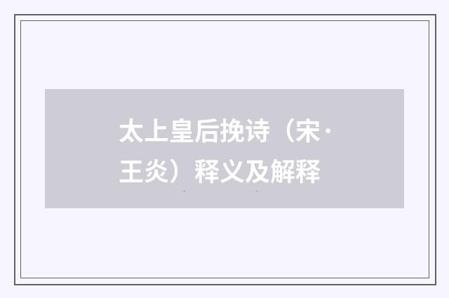 太上皇后挽诗（宋·王炎）释义及解释