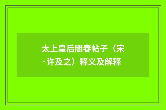 太上皇后閤春帖子（宋·许及之）释义及解释