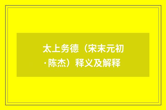 太上务德（宋末元初·陈杰）释义及解释