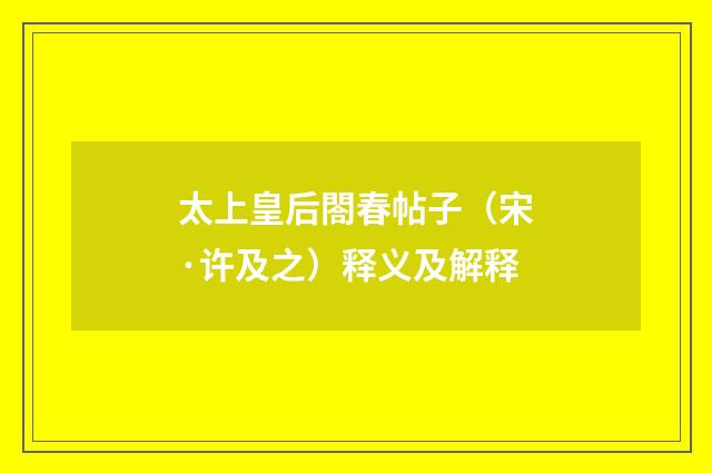 太上皇后閤春帖子（宋·许及之）释义及解释