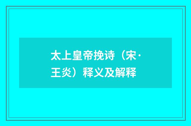 太上皇帝挽诗（宋·王炎）释义及解释