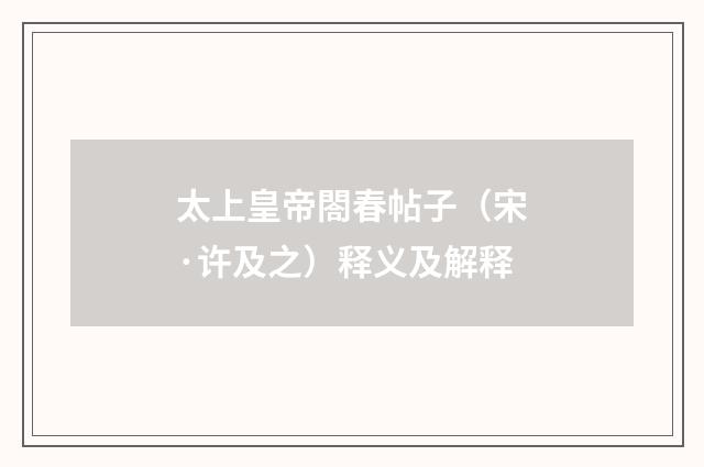 太上皇帝閤春帖子（宋·许及之）释义及解释