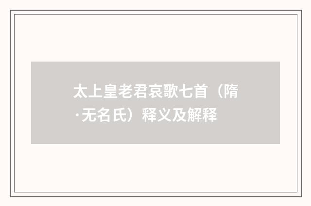 太上皇老君哀歌七首（隋·无名氏）释义及解释