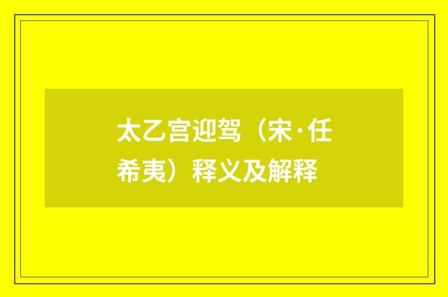 太乙宫迎驾（宋·任希夷）释义及解释