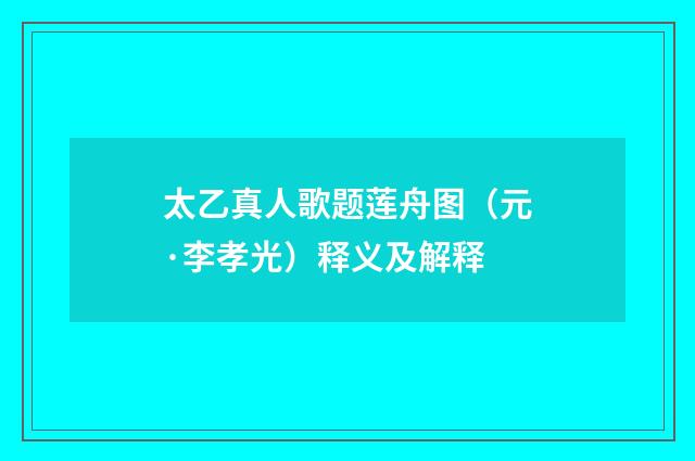 太乙真人歌题莲舟图（元·李孝光）释义及解释
