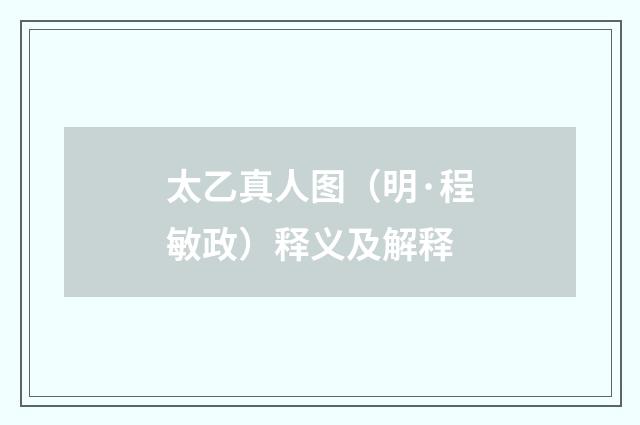 太乙真人图（明·程敏政）释义及解释