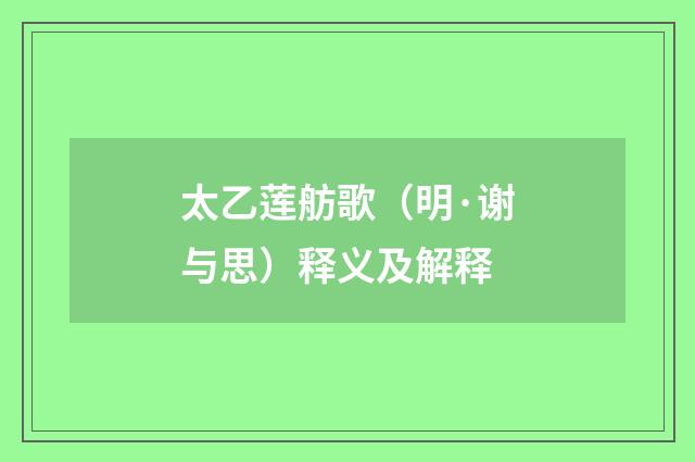 太乙莲舫歌（明·谢与思）释义及解释