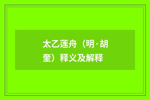 太乙莲舟（明·胡奎）释义及解释