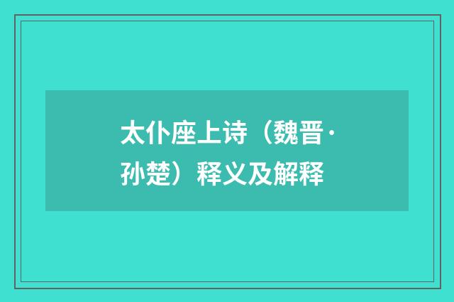 太仆座上诗（魏晋·孙楚）释义及解释