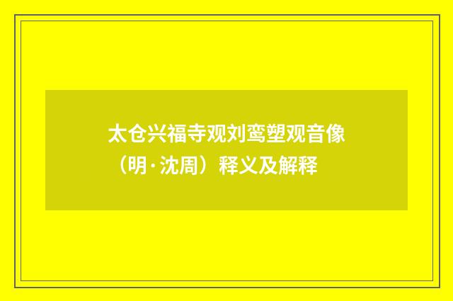 太仓兴福寺观刘鸾塑观音像（明·沈周）释义及解释
