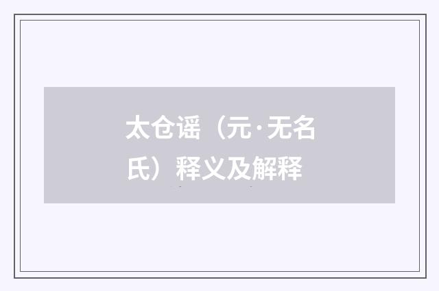 太仓谣（元·无名氏）释义及解释