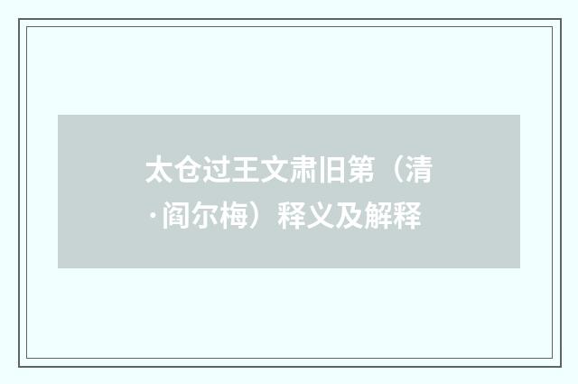 太仓过王文肃旧第（清·阎尔梅）释义及解释