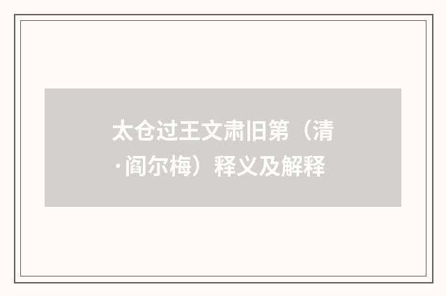 太仓过王文肃旧第（清·阎尔梅）释义及解释