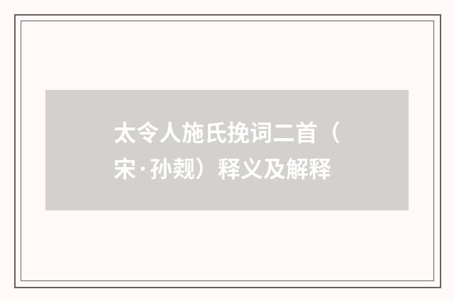 太令人施氏挽词二首（宋·孙觌）释义及解释