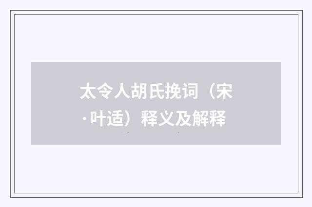 太令人胡氏挽词（宋·叶适）释义及解释