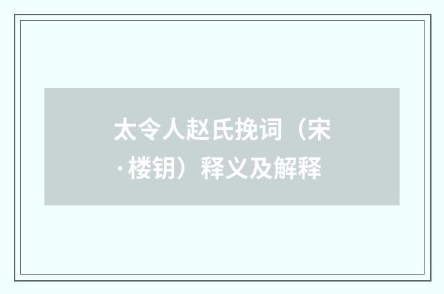 太令人赵氏挽词（宋·楼钥）释义及解释