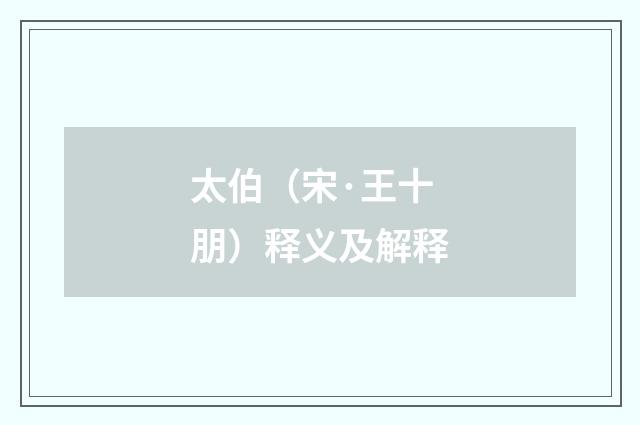 太伯（宋·王十朋）释义及解释