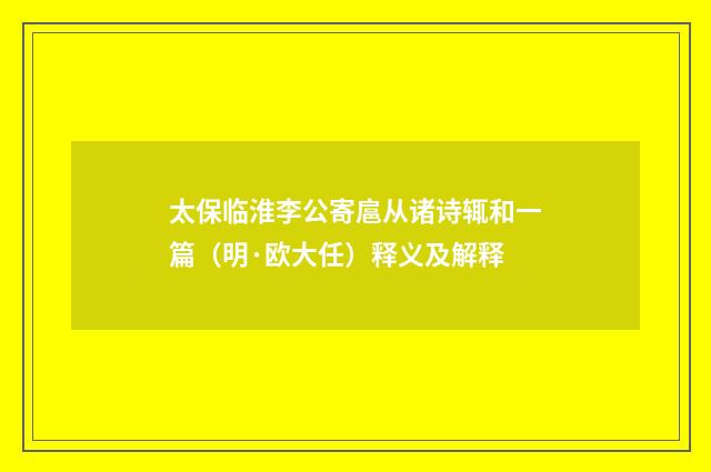 太保临淮李公寄扈从诸诗辄和一篇（明·欧大任）释义及解释