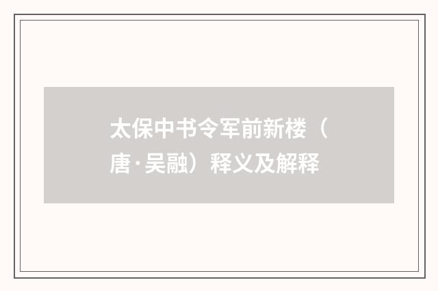 太保中书令军前新楼（唐·吴融）释义及解释