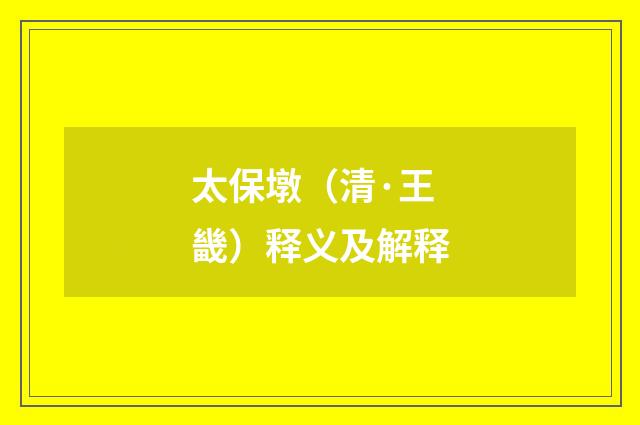 太保墩（清·王畿）释义及解释
