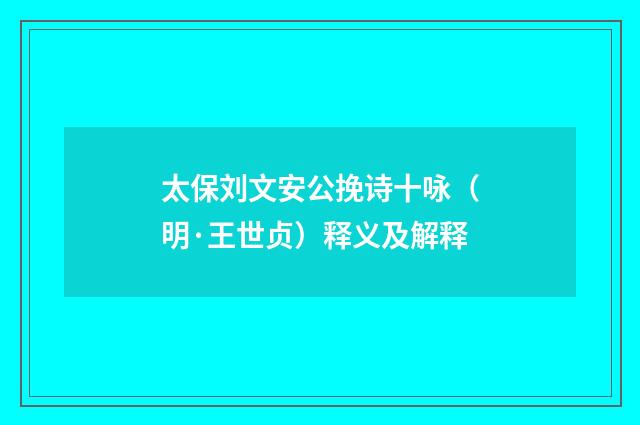 太保刘文安公挽诗十咏（明·王世贞）释义及解释