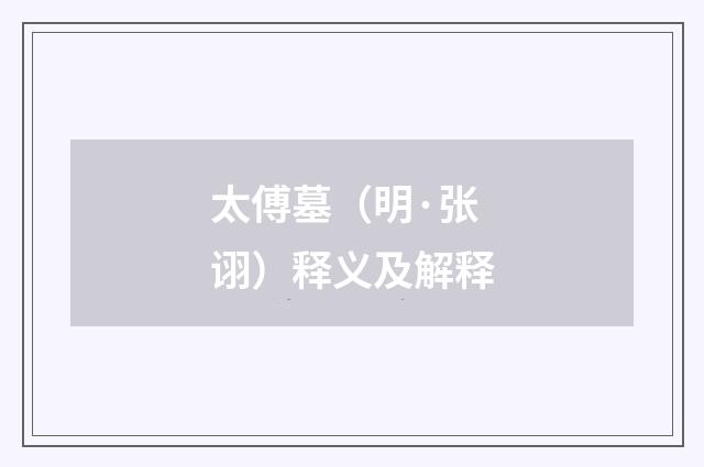 太傅墓（明·张诩）释义及解释