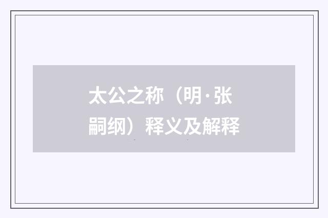 太公之称（明·张嗣纲）释义及解释
