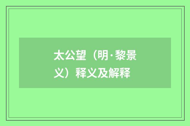 太公望（明·黎景义）释义及解释