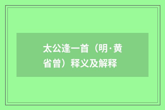 太公逢一首（明·黄省曾）释义及解释
