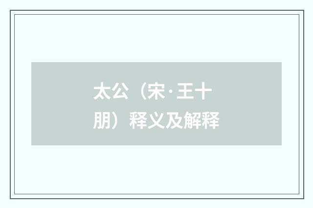 太公（宋·王十朋）释义及解释