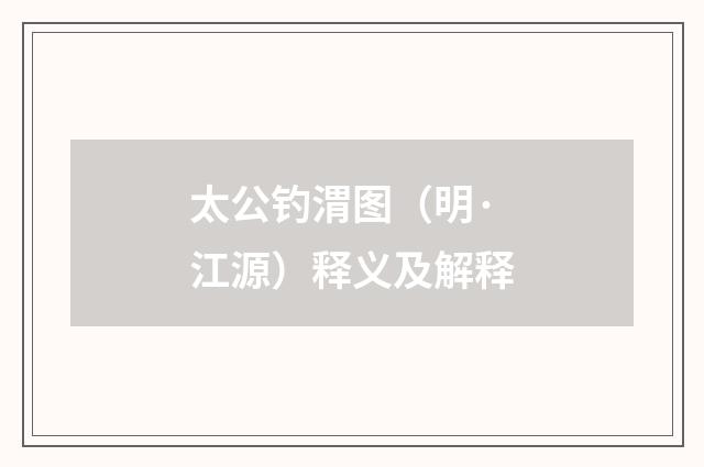太公钓渭图（明·江源）释义及解释