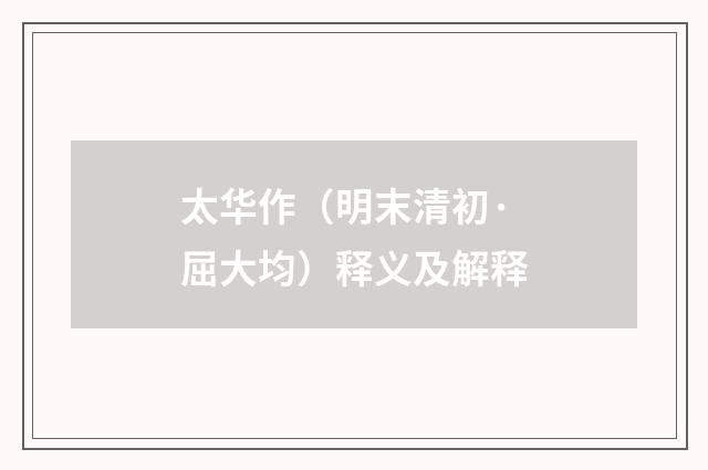 太华作（明末清初·屈大均）释义及解释