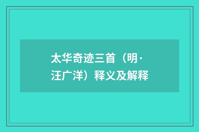 太华奇迹三首（明·汪广洋）释义及解释